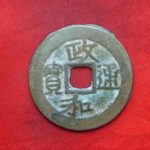 ０８－１１古銭 北宋銭折二銭 政和通宝 濶縁大様