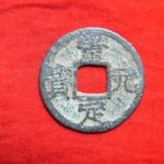 ８８－６３古銭　南宋番銭小平銭　景定元宝　背元