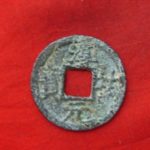 ０６－４４古銭 南宋番銭小平銭 淳祐元宝 背二