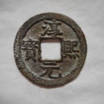 ＣＳ－４２古銭　南宋銭折二銭　淳熈元宝　背月星大字