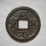 ＣＳ－３２古銭　南宋銭折二銭　紹興元宝　背月星