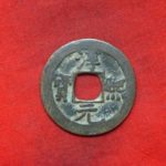 ０８－４６古銭 南宋銭小平銭 淳熈元宝 背月星