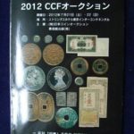 本－７９８－１古銭書籍 2012年ＣＣＦオークション