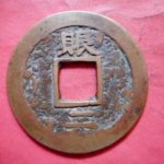 常平－５５古銭 常平折二銭 常平通宝　