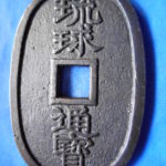 誤天－２０６古銭 琉球通宝 薩摩藩鋳銭 中字