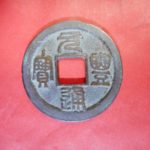 ＣＨ－２２古銭　北宋銭小平銭　 元豊通宝　 大字緩点宝 仰元降豊