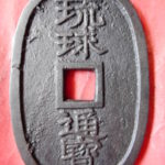 誤天－２０７古銭 琉球通宝 薩摩藩鋳銭 中字