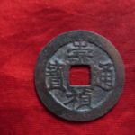 １９－０６古銭 崇禎通宝
