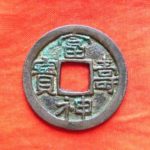 Ｙ００２古銭 皇朝十二銭 富寿神宝