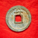 會－２６１古銭 會昌開元 開元通宝 背丹 （大）