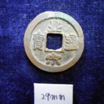 北－１４１古銭　北宋銭小平銭　皇宋通宝　 連郭　　符合番号・・ 181 　位付・・初編－10
