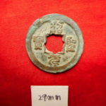 北－４２８古銭　北宋銭小平銭　紹聖元宝　 背穿上星文　　符合番号・・ 766 　位付・・初編－4