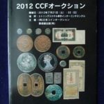 ０１－０１古銭書籍 2012 ＣＣＦオークション