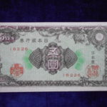 札－５７５古銭 近代札 日本銀行券A号5円 彩紋（紋様） ピン札