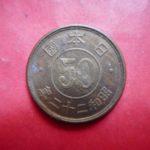 ＣＣ－０６古銭 近代貨 小型50銭黄銅貨 昭和22年 ヘゲエラー