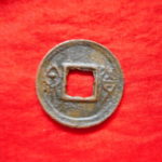 ＣＵ－１９古銭 古文銭 貨泉