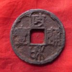 １８－５４古銭　北宋鉄銭折二銭　政和通宝