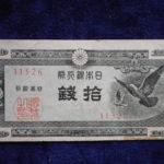 札－５９９古銭 近代札 日本銀行券Ａ号10銭 ハト10銭