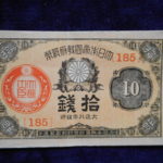 札－６０２古銭 近代札 大正小額紙幣10銭