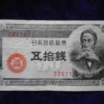 札－６０７古銭 近代札 政府紙幣B号50銭 板垣50銭