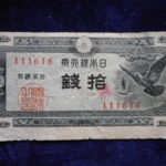 札－５９７古銭 近代札 日本銀行券Ａ号10銭 ハト10銭