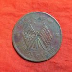 ７９－１６古銭　中華民国　銅幣　開国記念幣　十文