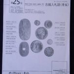 ００－８０古銭 古書書籍 オークション・ネット 古銭入札誌 第25号