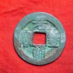 ９５－５６古銭 北宋銭折二銭 元豊通宝 濶宝