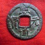 ＸＡ－４０古銭 ⑧ 南宋番銭折二銭 慶元通宝 背元
