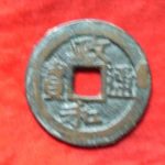 ８６－０９古銭　北宋銭折二銭　政和通宝　濶縁小字