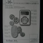 １６古銭書籍 オークション・ネット古銭入札誌 第16号
