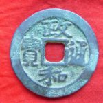 ＢＳ－２３古銭　北宋銭折二銭　政和通宝　濶字