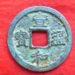 ＢＳ－２１古銭　北宋銭折二銭　宣和通宝　短宝小字
