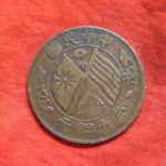 ９６－７４古銭　中華民国　銅幣　十銅元