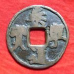ＡＹ－１０古銭 崇寧当十銭民鋳 崇寧通宝