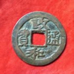 ８６－０８古銭　北宋銭折二銭　政和通宝　濶縁小字