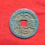 ９１－５１古銭　安南歴代銭　大和通宝　