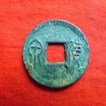 ７３－５０古銭 古文銭 貨泉 右下決文