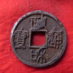１８－５０古銭　北宋鉄銭折二銭　政和通宝