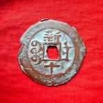 紅－０１７古銭 紅銭テキカ局 光緒通宝 背新十