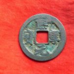 ７４－６３古銭　北宋銭小平銭 熈寧元宝 狭熈