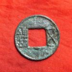 ７９－２４古銭　古文銭　五銖　穿下半星