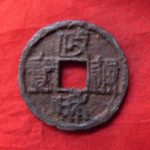 １８－５３古銭　北宋鉄銭折二銭　政和通宝