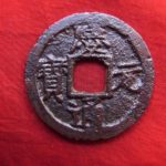 ＸＡ－４３古銭 ⑪① 南宋番銭折二銭 慶元通宝 背元