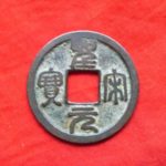 ＡＱ－９４古銭　北宋銭小平銭 聖宋元宝 美制小字
