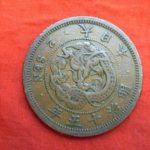 ＡＣ－６２古銭 近代貨 2銭銅貨 明治15年