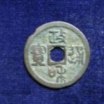 ７５－６３古銭　北宋銭折二銭　政和通宝　狭穿大字の磨輪