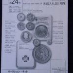 ００－８２古銭 古書書籍 オークション・ネット 古銭入札誌 第24号