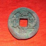 ＡＪ－３２古銭　北宋銭小平銭　 元豊通宝　 縮豊