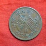 ７９－１４古銭 外国貨幣 銅幣 中華民国 開国記念幣 十文